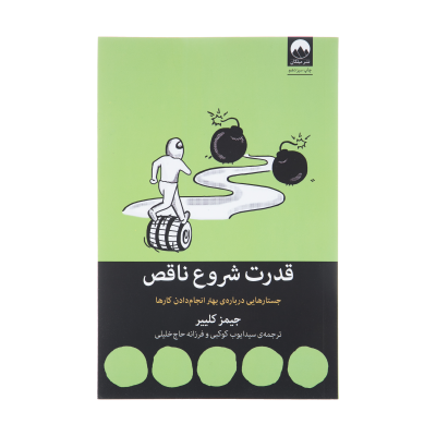 کتاب قدرت شروع ناقص نشر میلکان کتاب قدرت شروع ناقص اثر جیمز کلییر نشر میلکان