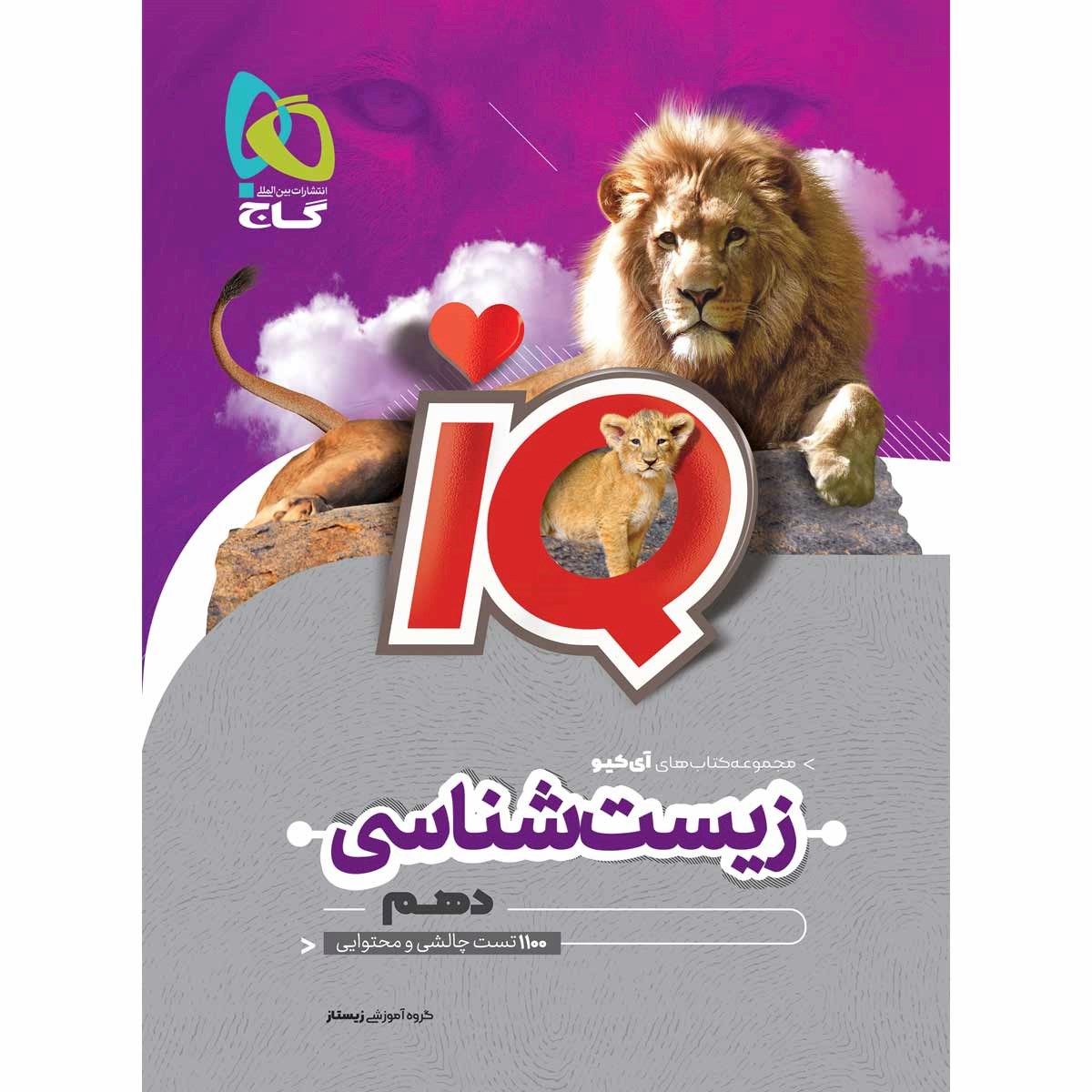 کتاب زیست شناسی دهم تجربی سری iQ انتشارات گاج سال چاپ 1403