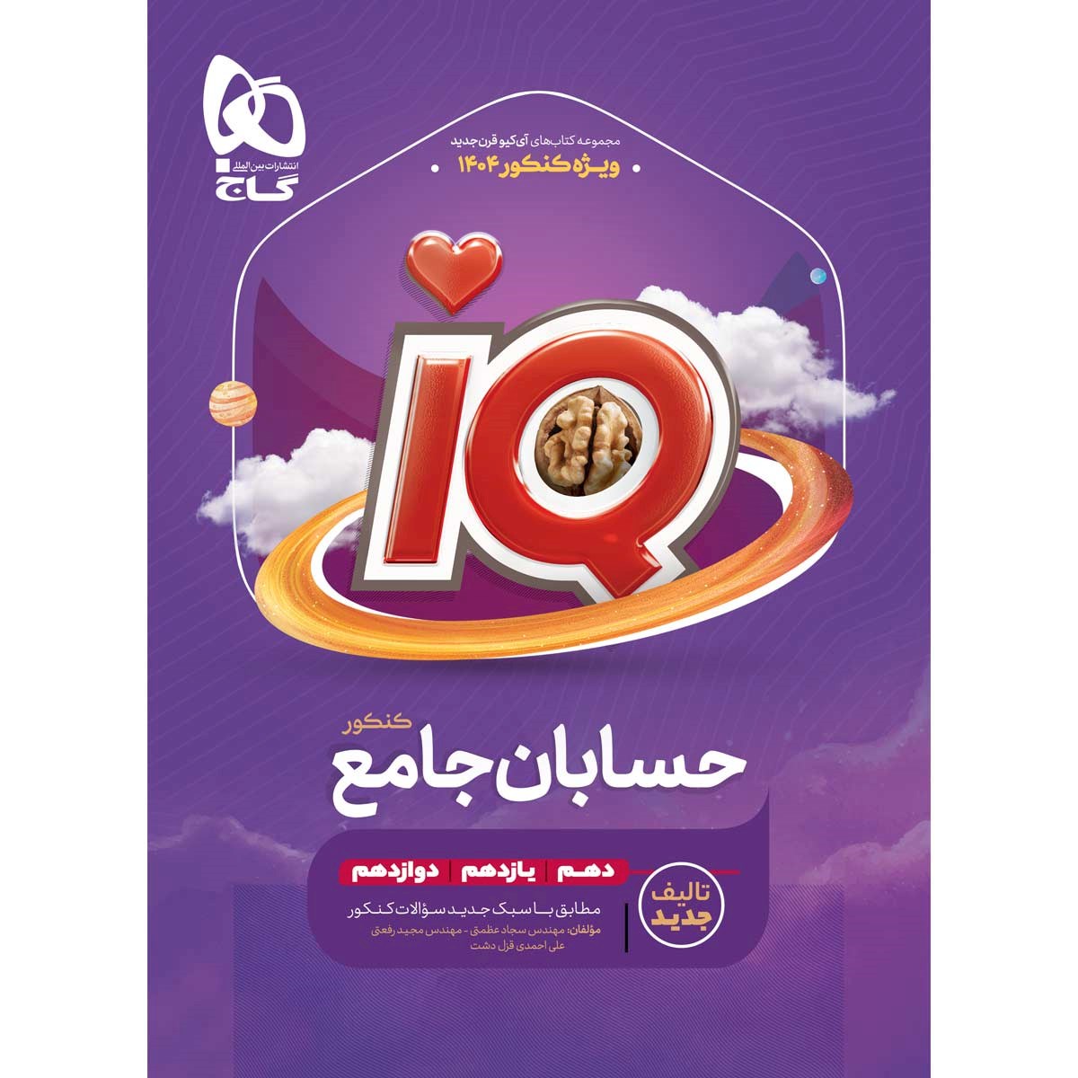 کتاب حسابان جامع کنکور 1404 ریاضی سری iQ انتشارات گاج سال چاپ 1403