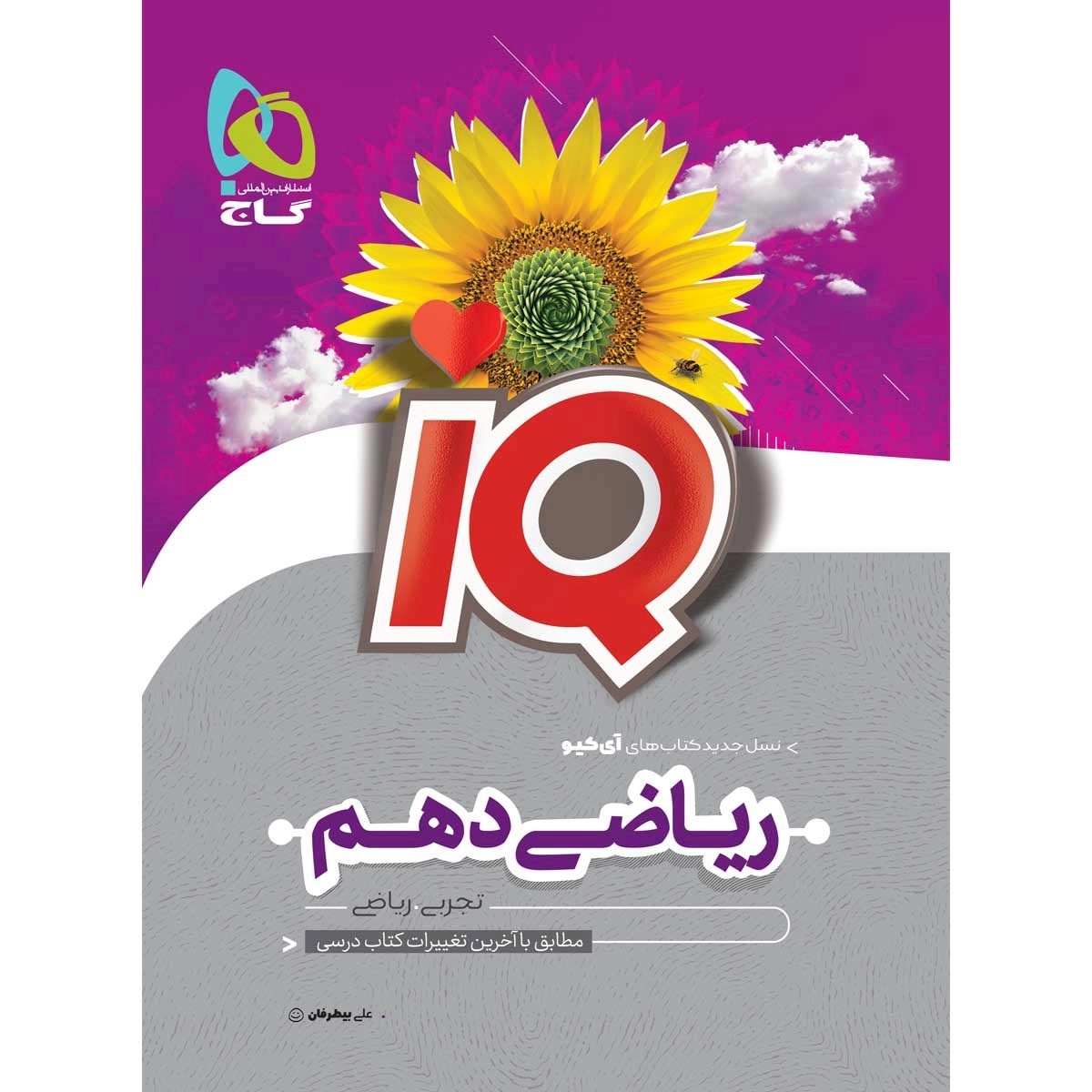 کتاب ریاضی دهم سری iQ انتشارات گاج سال چاپ 1403