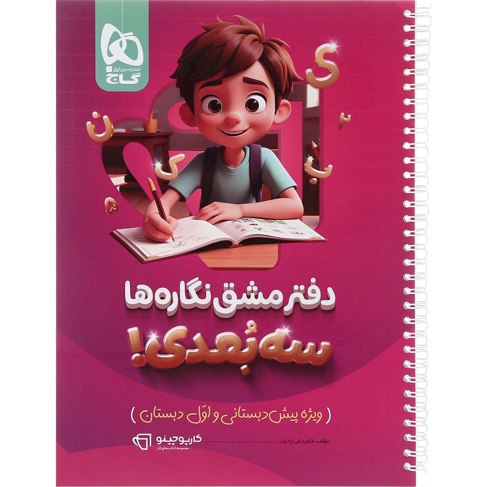 دفتر مشق نگاره ها سه بعدی سری کارپوچینو انتشارات گاج سال چاپ 1403