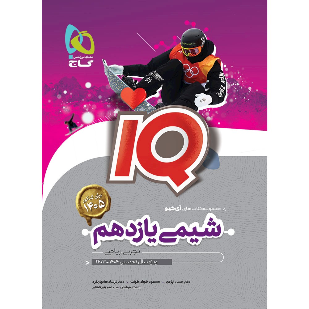 کتاب شیمی یازدهم سری iQ انتشارات گاج سال چاپ 1403