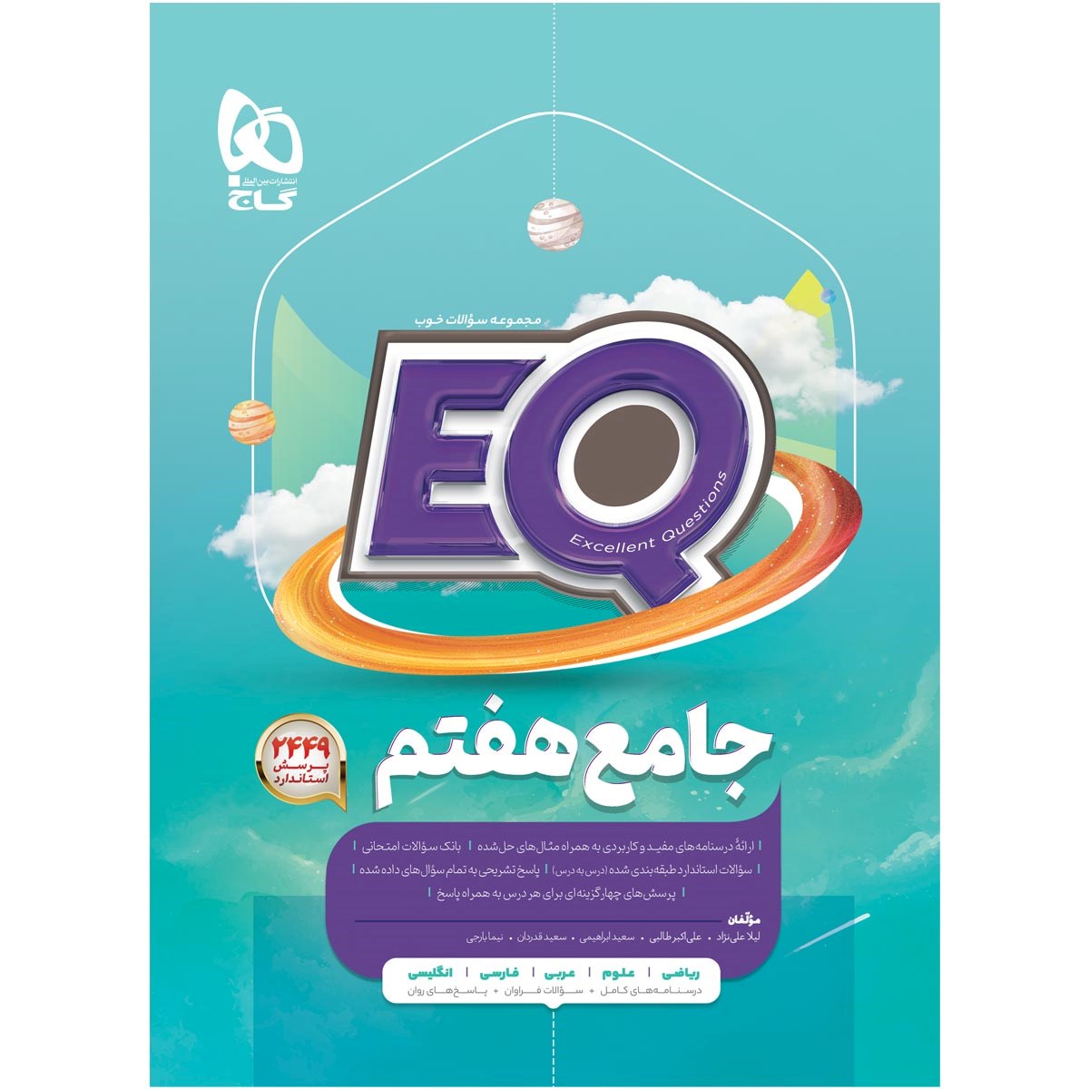 کتاب جامع هفتم سری EQ  انتشارات گاج سال چاپ 1403