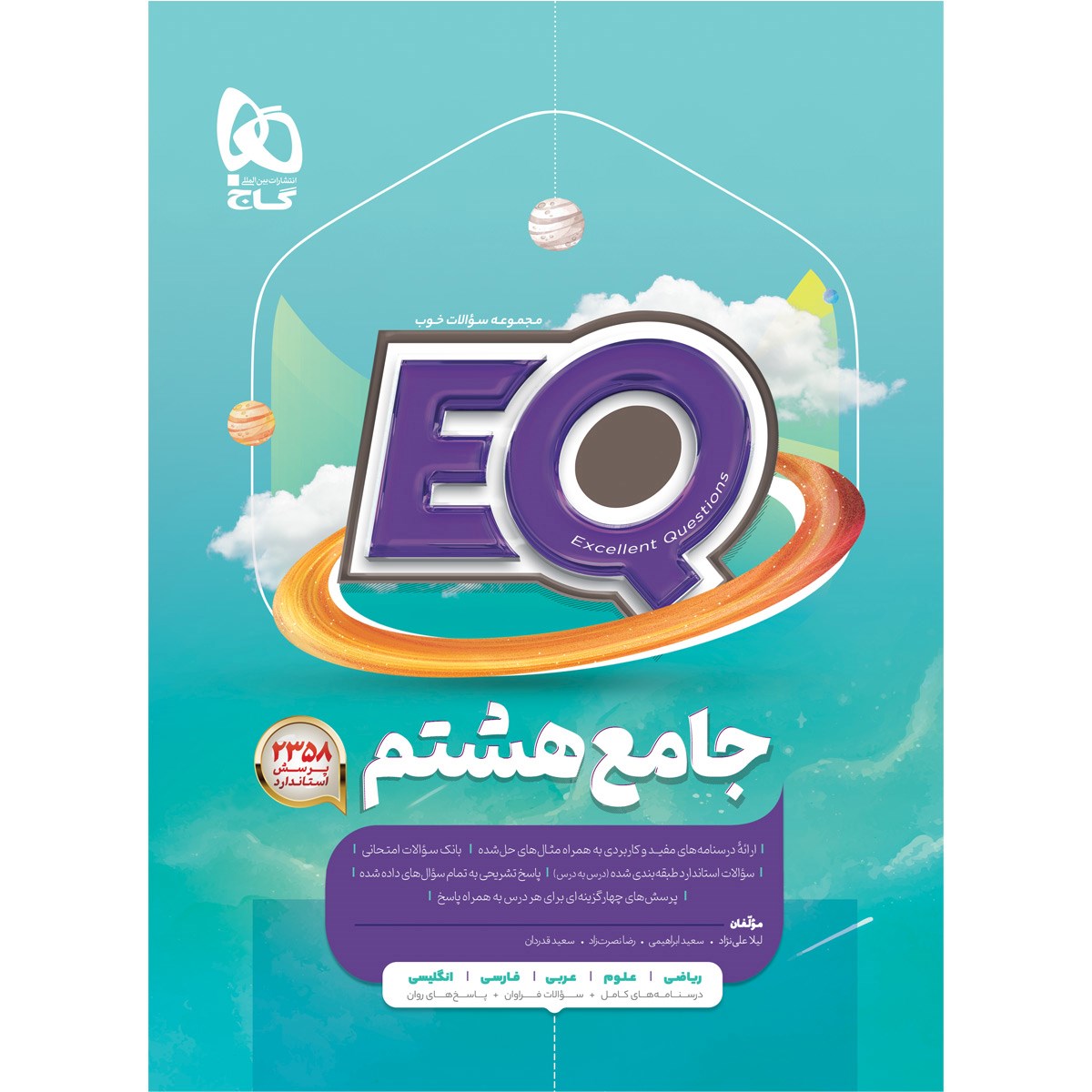 کتاب جامع هشتم سری EQ  انتشارات گاج سال چاپ 1403