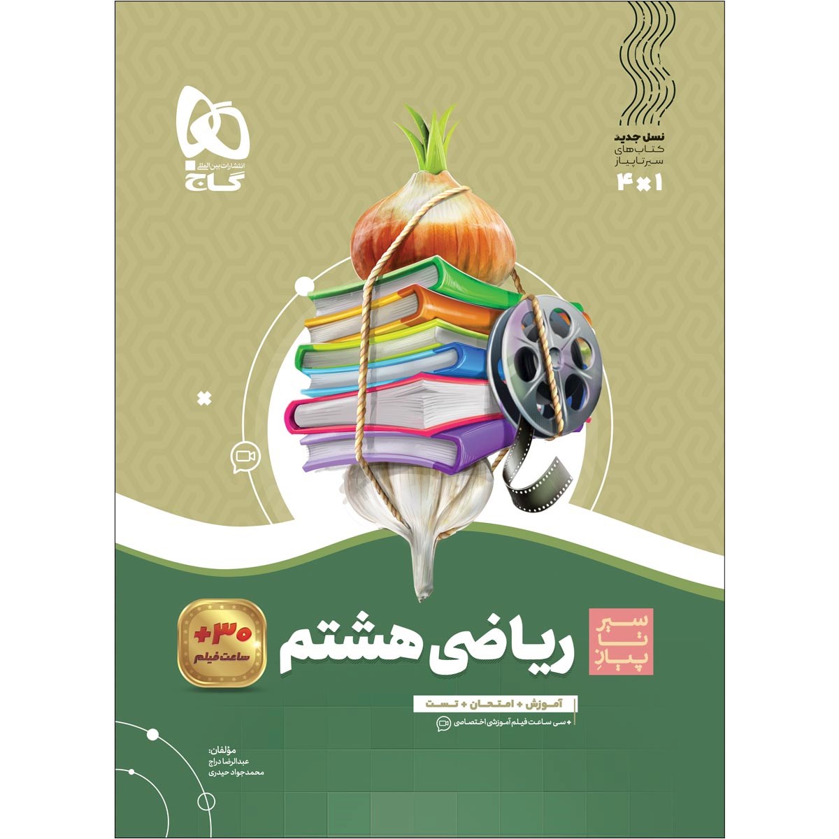 کتاب ریاضی هشتم سری سیر تا پیاز  انتشارات گاج سال چاپ 1403