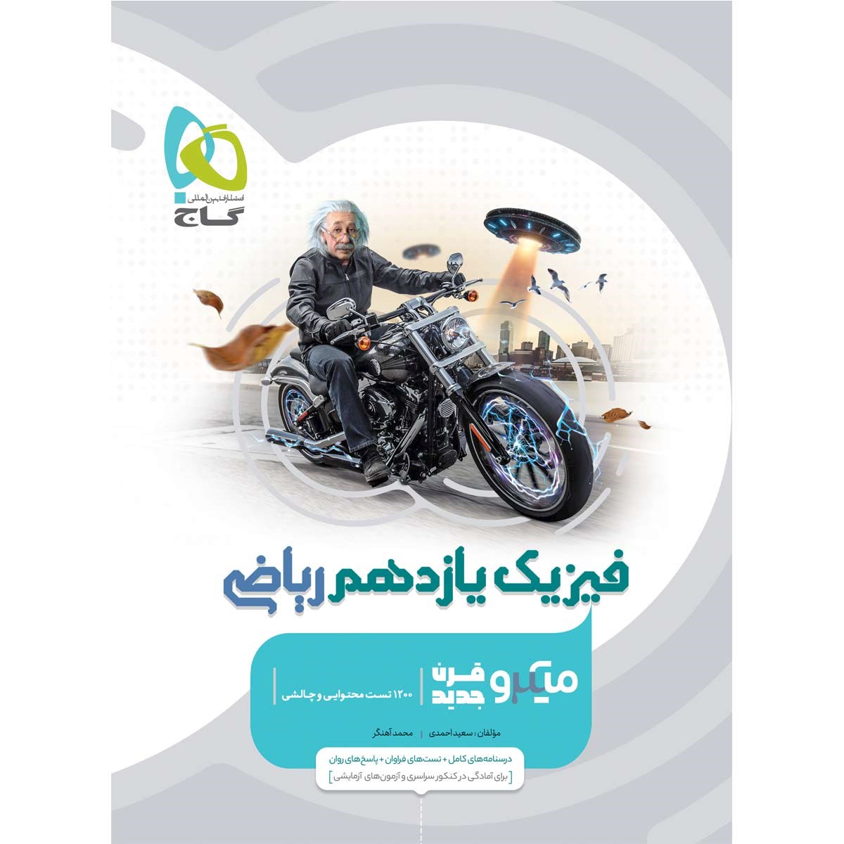 کتاب فیزیک یازدهم ریاضی سری میکرو طبقه بندی انتشارات گاج سال چاپ 1403