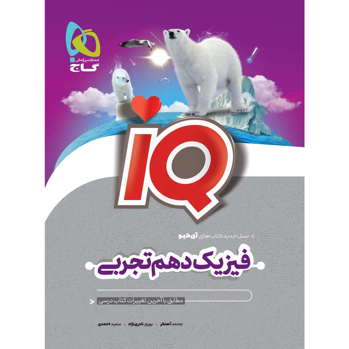کتاب فیزیک دهم تجربی سری iQ انتشارات گاج سال چاپ 1403