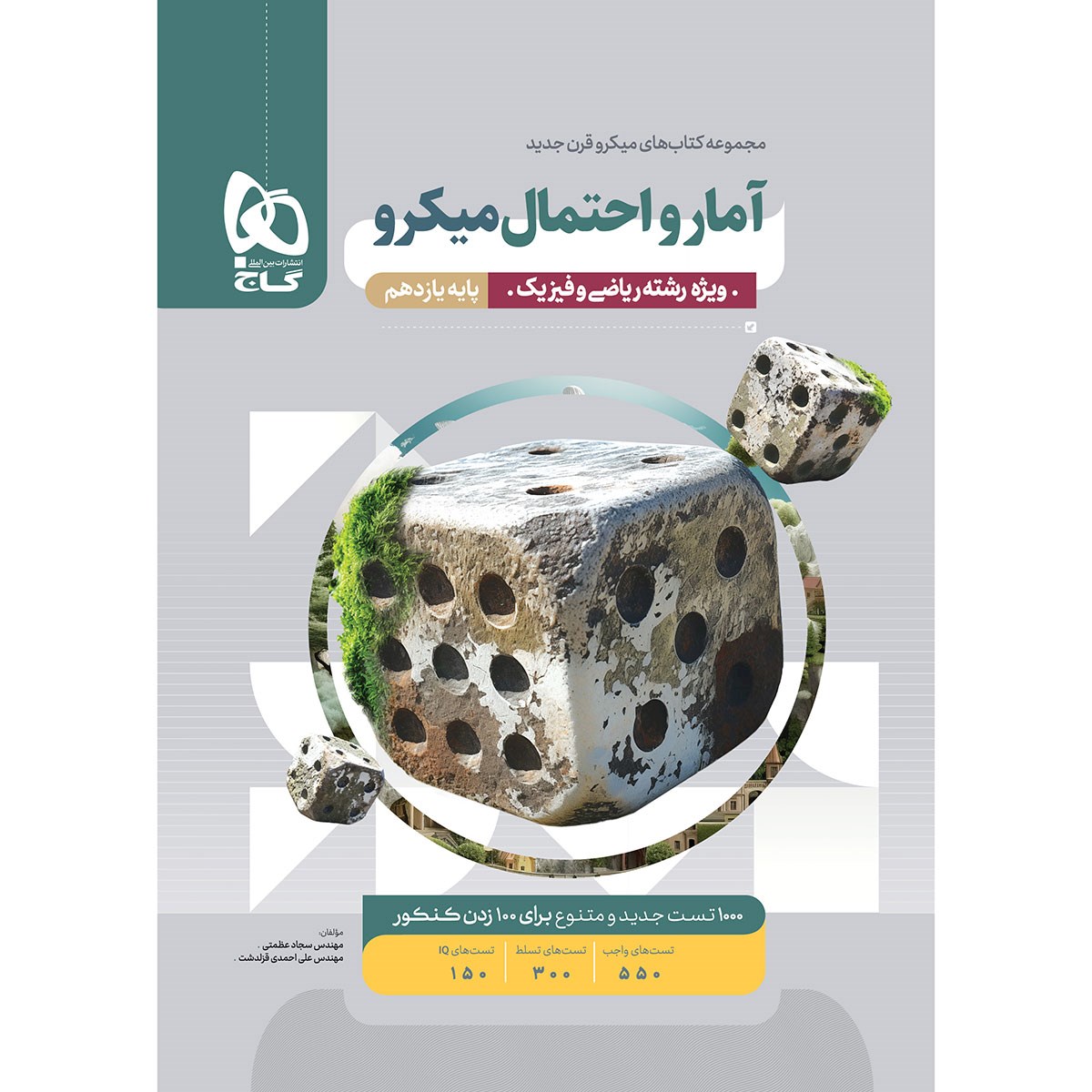 کتاب آمار و احتمال یازدهم ریاضی سری میکرو طبقه بندی انتشارات گاج سال چاپ 1403