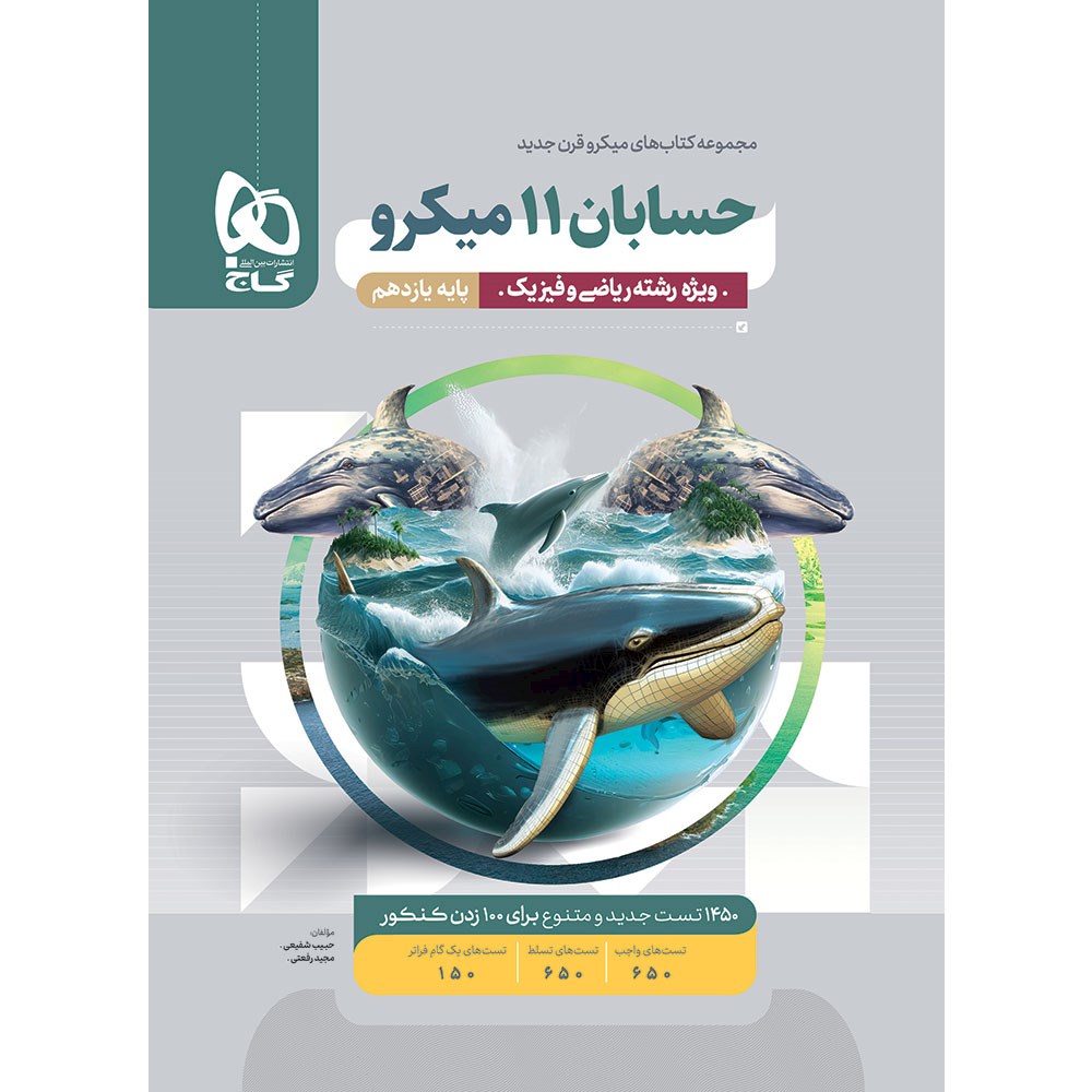 کتاب حسابان یازدهم ریاضی سری میکرو طبقه بندی انتشارات گاج سال چاپ 1403