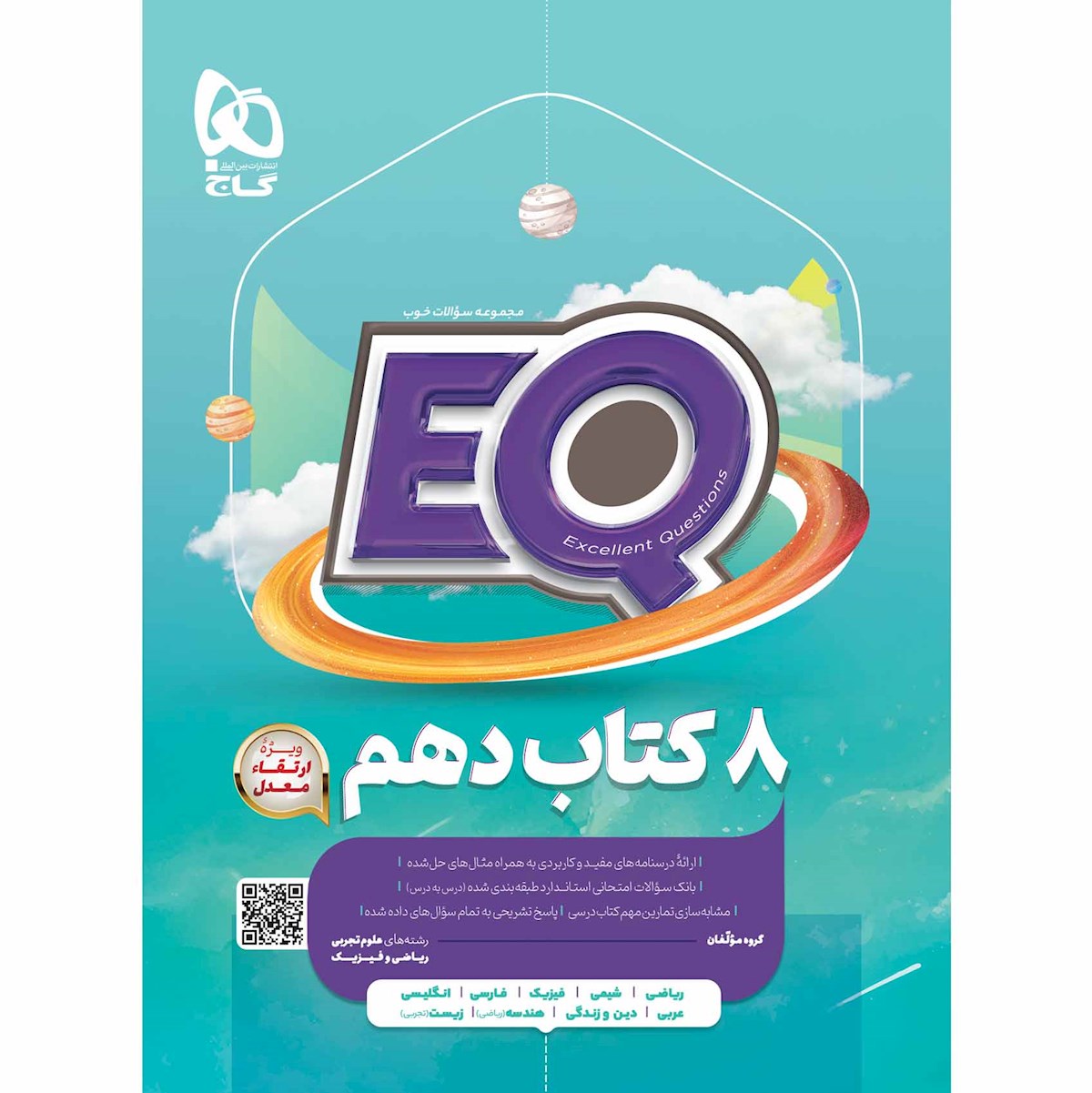 کتاب جامع دهم سری EQ انتشارات گاج سال چاپ 1403