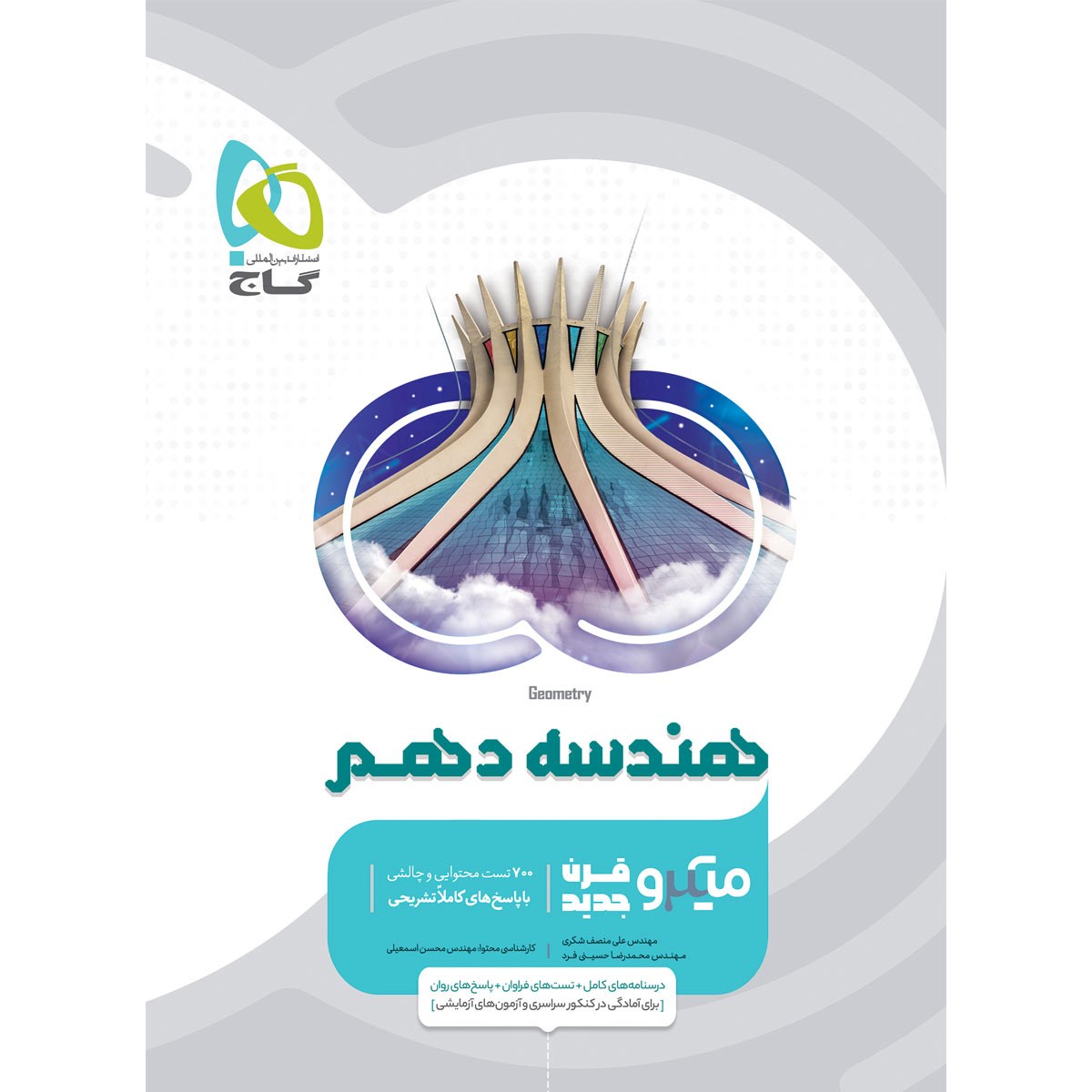 کتاب هندسه دهم ریاضی سری میکرو طبقه بندی انتشارات گاج سال چاپ 1403