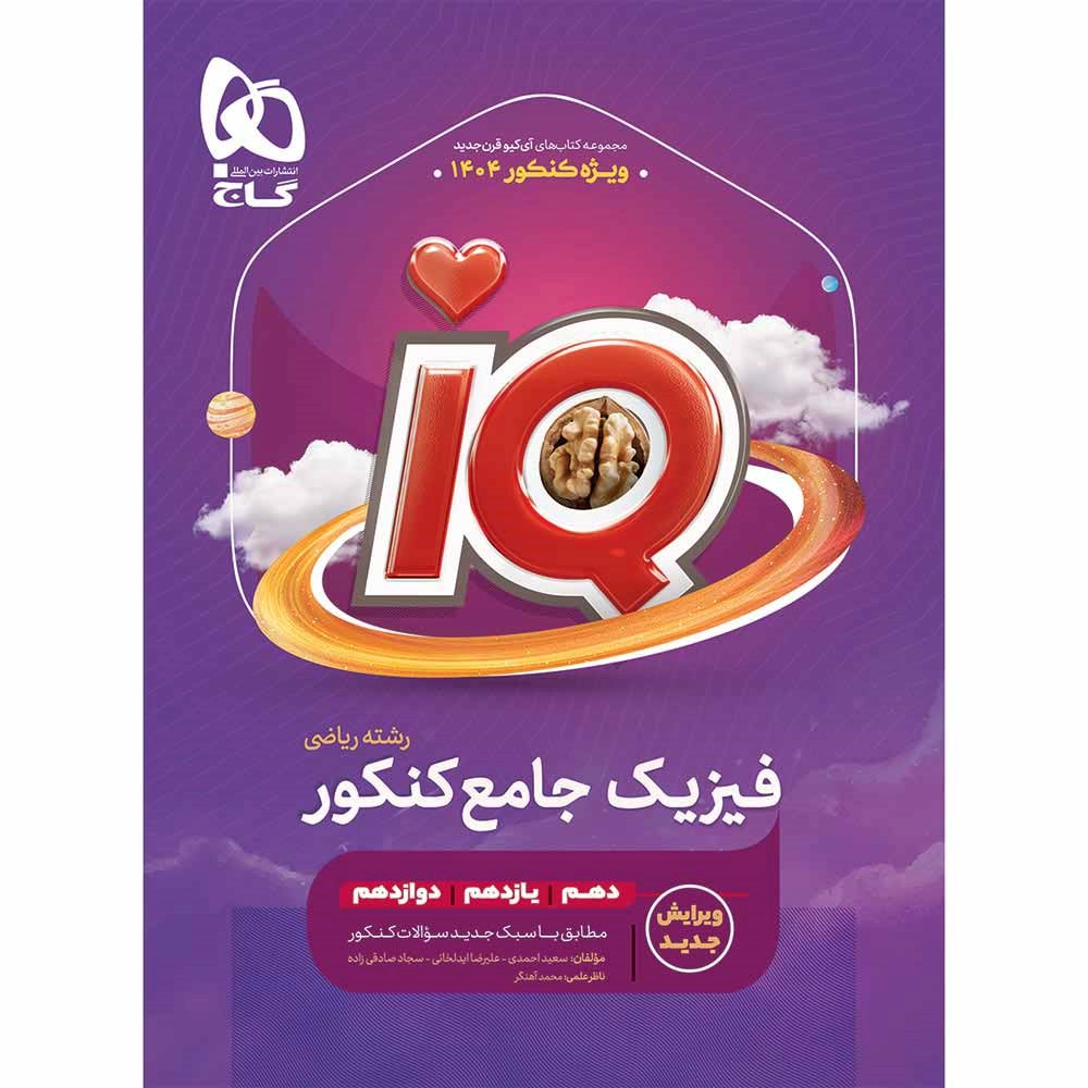 کتاب فیزیک جامع کنکور 1404 ریاضی سری iQ انتشارات گاج سال چاپ 1403