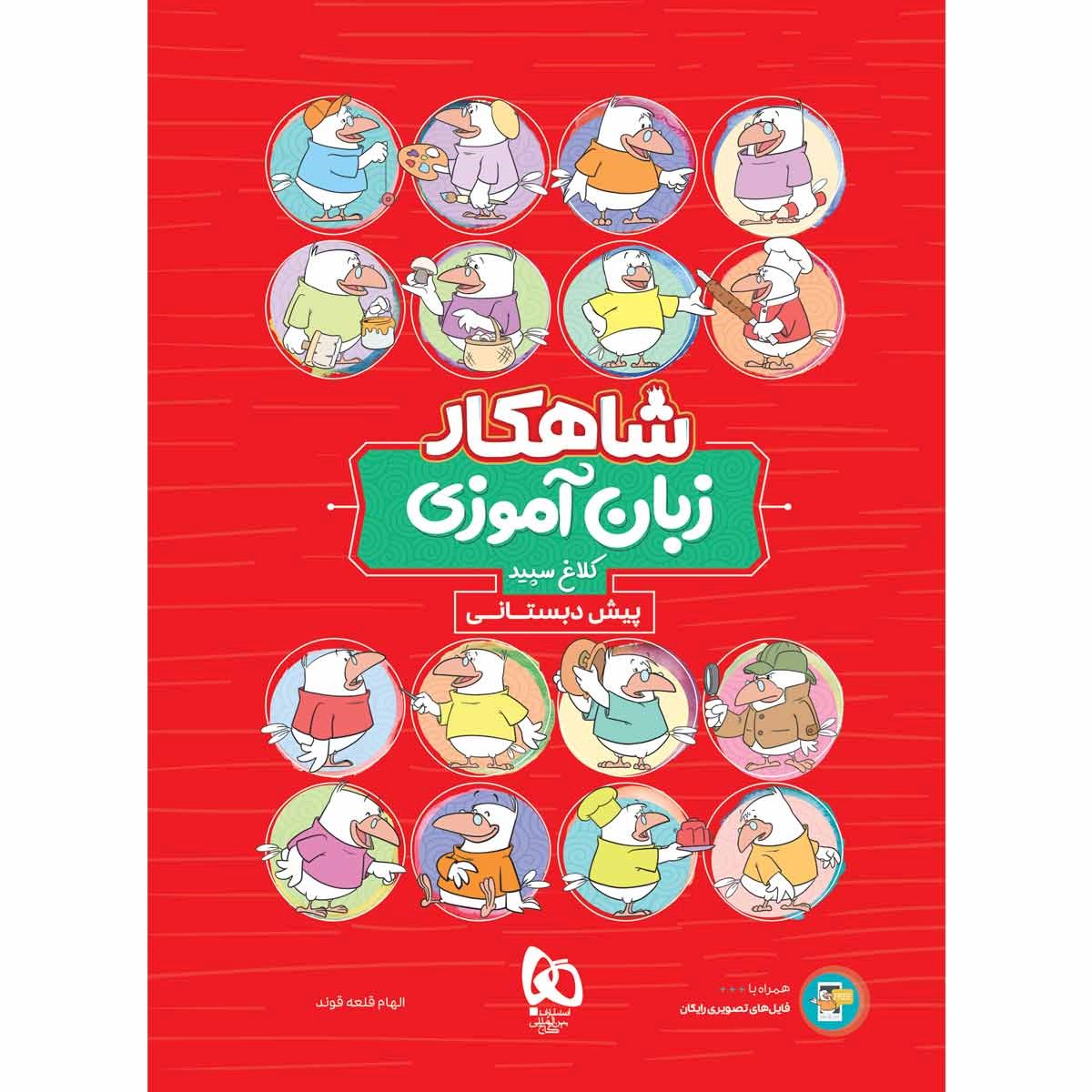 کتاب زبان آموزی پیش دبستانی سری شاهکار کلاغ سپید انتشارات گاج سال چاپ 1403