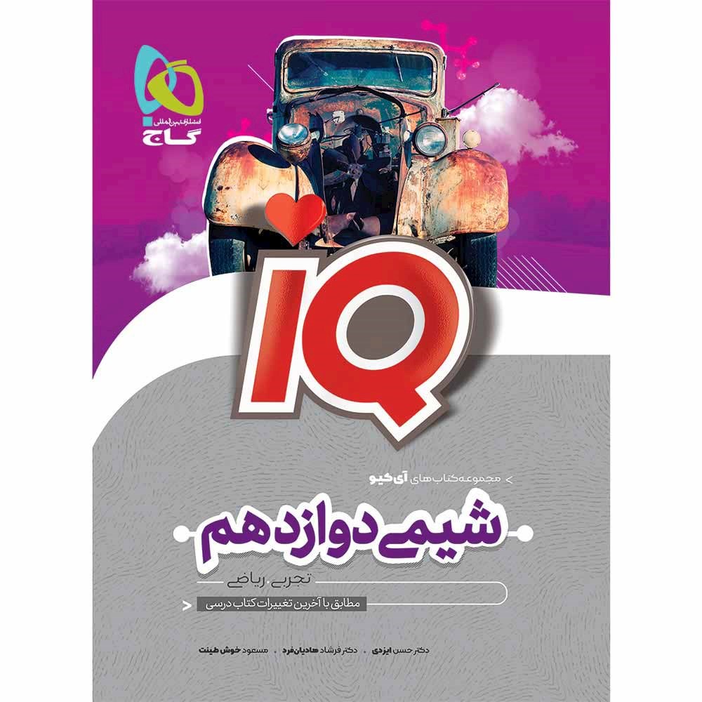 کتاب شیمی دوازدهم سری iQ انتشارات گاج سال چاپ 1403
