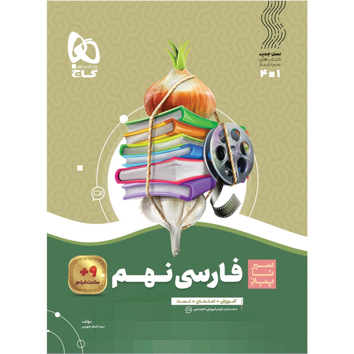 کتاب فارسی نهم سری سیر تا پیاز انتشارات گاج سال چاپ 1403