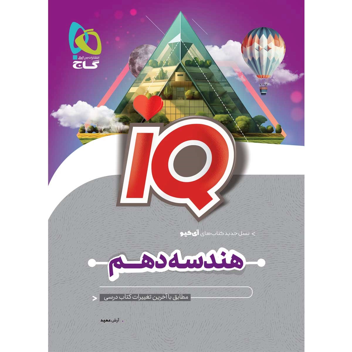 کتاب هندسه دهم ریاضی سری iQ انتشارات گاج سال چاپ 1403