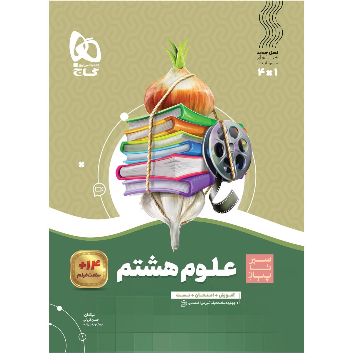 کتاب علوم هشتم سری سیر تا پیاز انتشارات گاج سال چاپ 1403