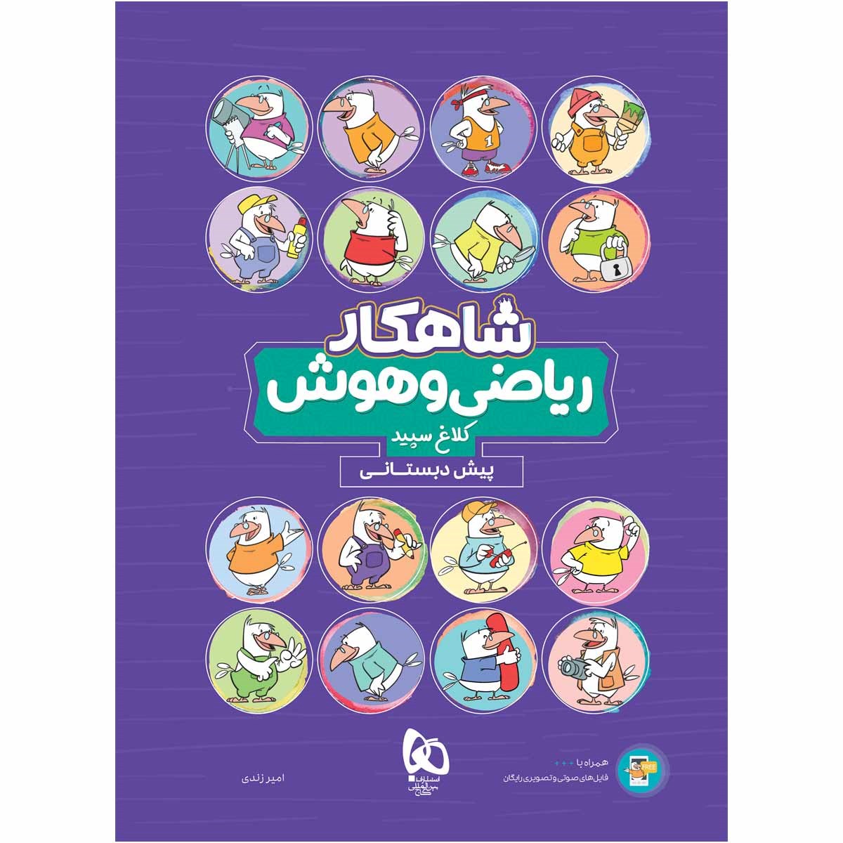کتاب ریاضی و هوش پیش دبستانی سری شاهکار کلاغ سپید انتشارات گاج سال چاپ 1403