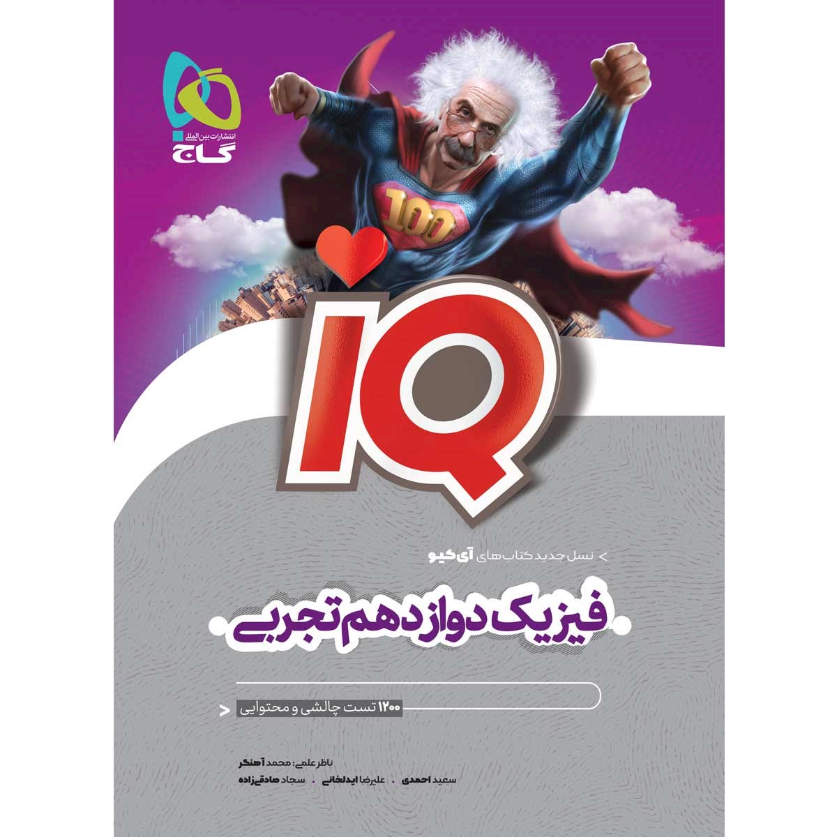 کتاب فیزیک دوازدهم تجربی سری iQ  انتشارات گاج سال چاپ 1403