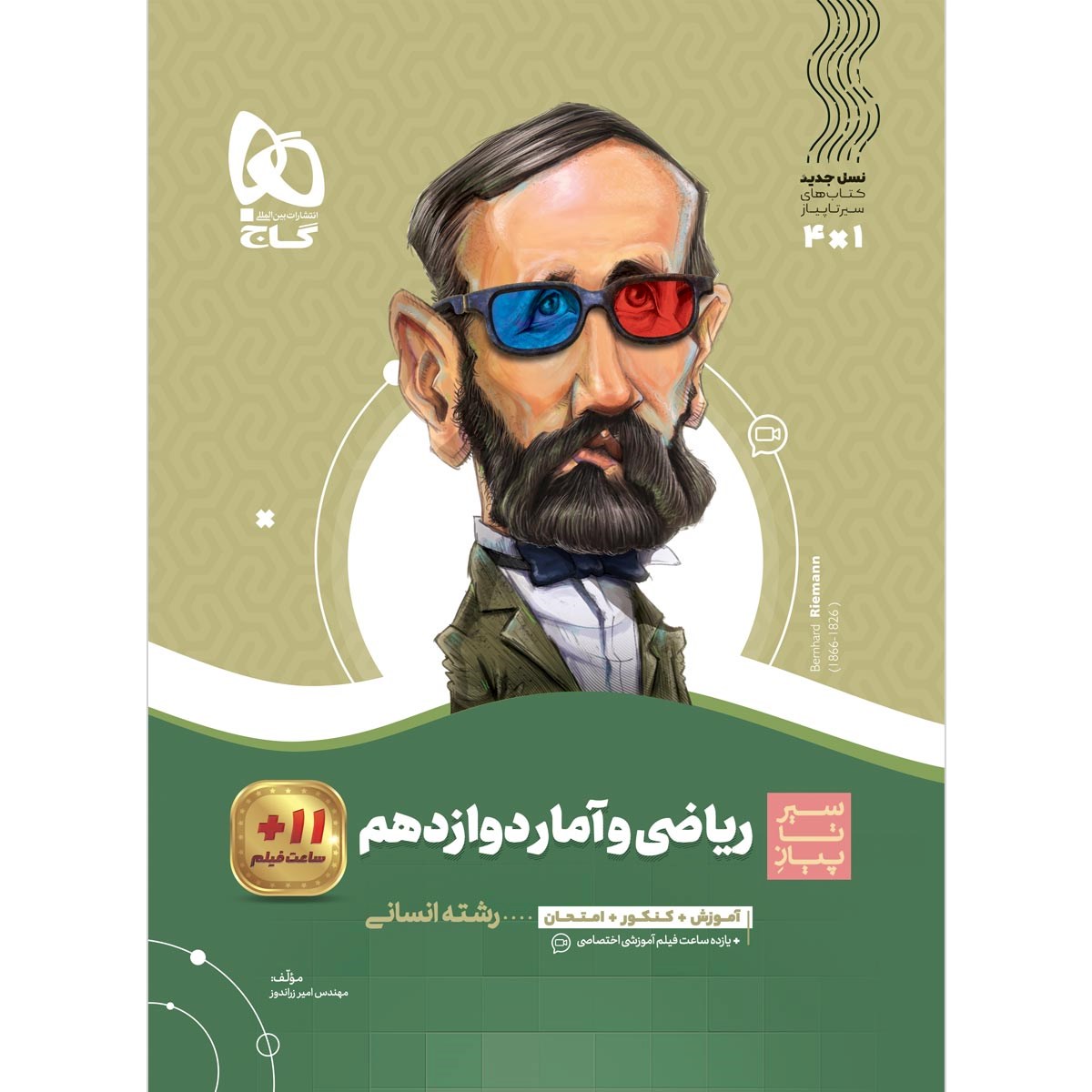 کتاب ریاضی و آمار دوازدهم انسانی سری سیر تا پیاز  انتشارات گاج سال چاپ 1403