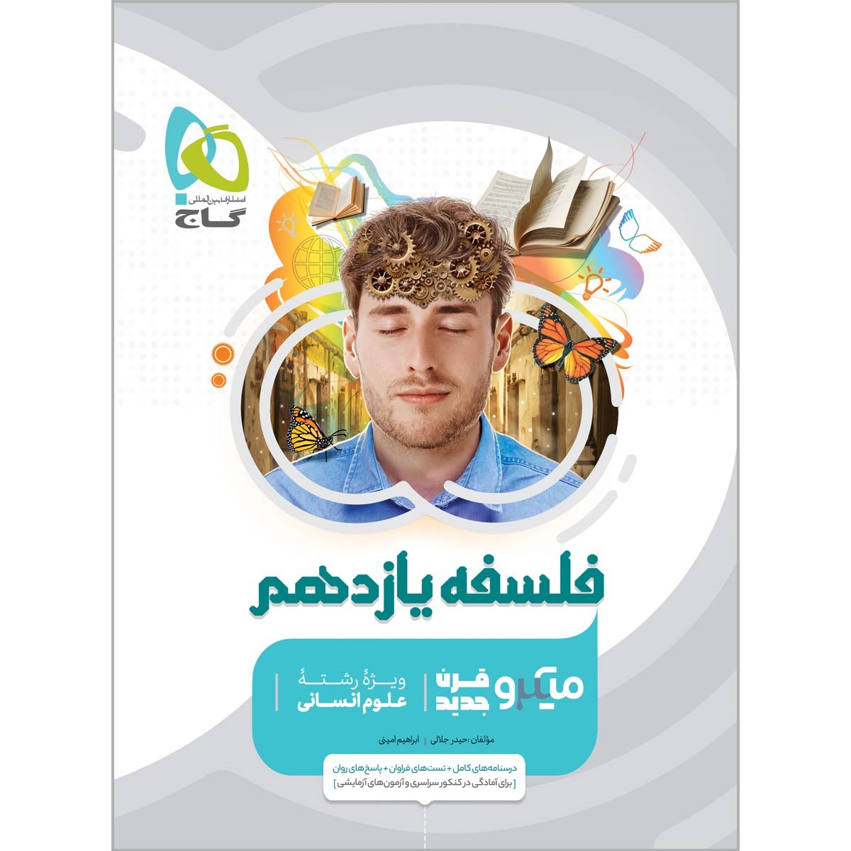 کتاب فلسفه یازدهم انسانی سری میکرو طبقه بندی  انتشارات گاج سال چاپ 1403