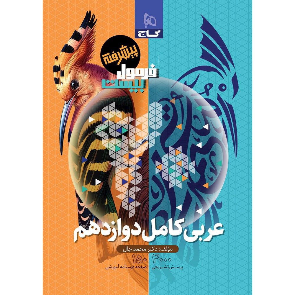 کتاب عربی کامل دوازدهم سری فرمول بیست انتشارات گاج مارکت سال چاپ 1403
