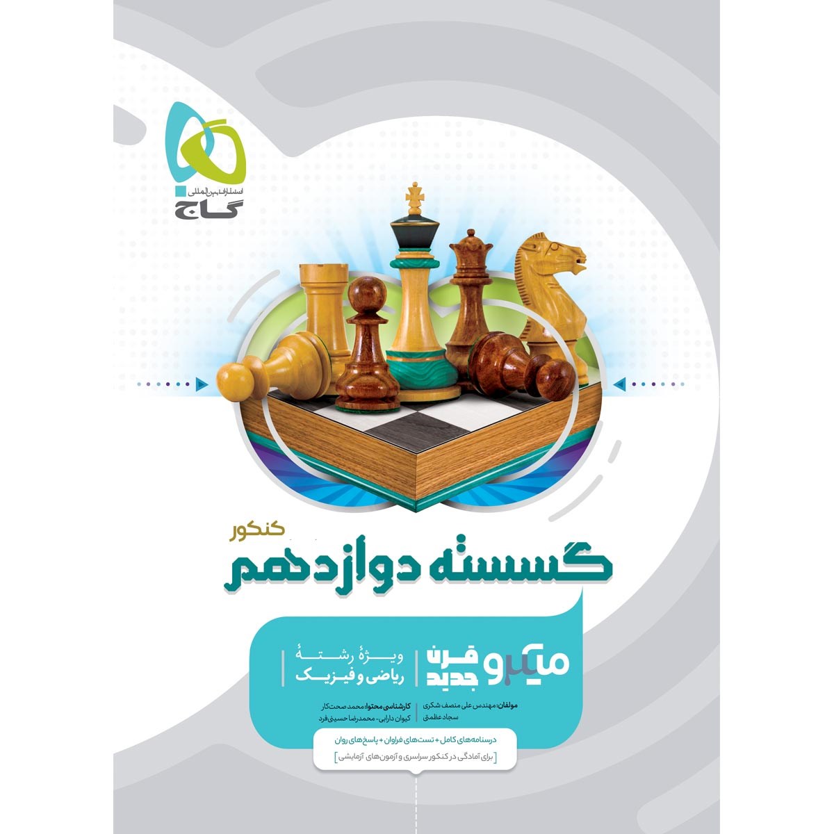 کتاب ریاضیات گسسته دوازدهم ریاضی سری میکرو طبقه بندی  انتشارات گاج سال چاپ 1403