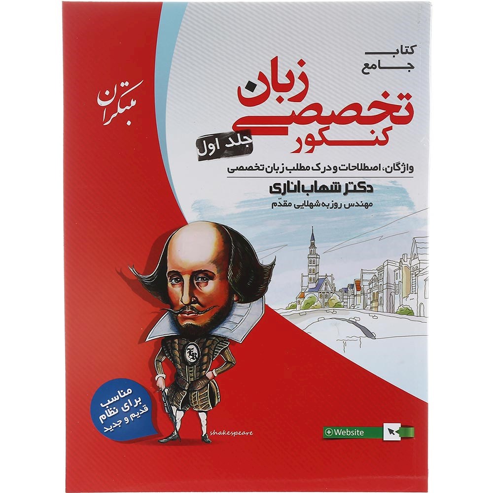 کتاب جامع زبان انگلیسی تخصصی کنکور جلد 1 انتشارات مبتکران سال چاپ 1403