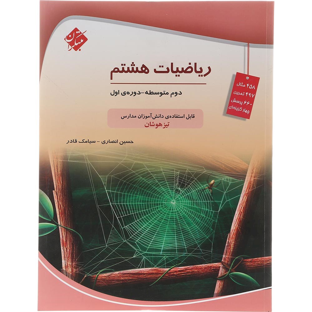 کتاب تیزهوشان ریاضی هشتم انتشارات مبتکران سال چاپ 1403