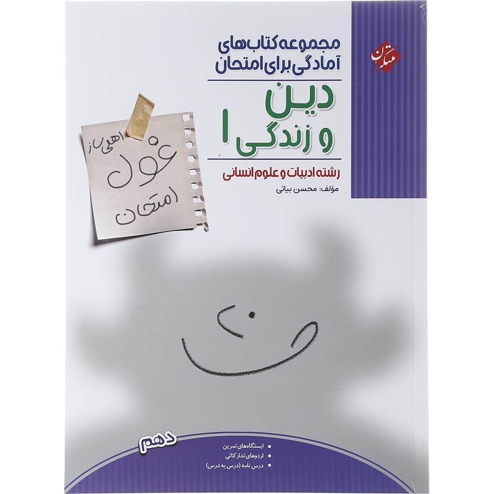 کتاب دین و زندگی دهم انسانی سری اهلی ساز غول امتحان انتشارات مبتکران سال چاپ 1403