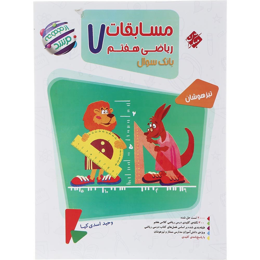 کتاب بانک سوال مسابقات ریاضی هفتم جلد 1 سری مرشد انتشارات مبتکران سال چاپ 1403