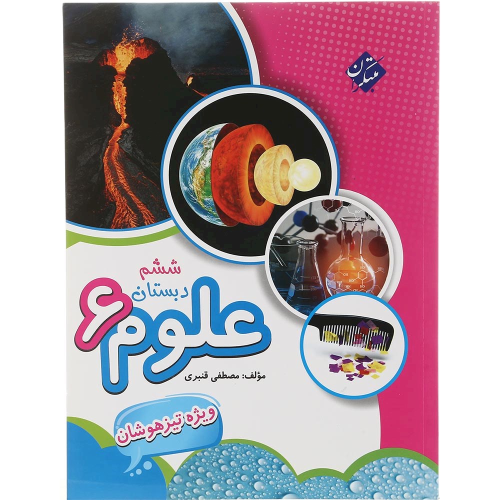 کتاب تیزهوشان علوم ششم انتشارات مبتکران سال چاپ 1403