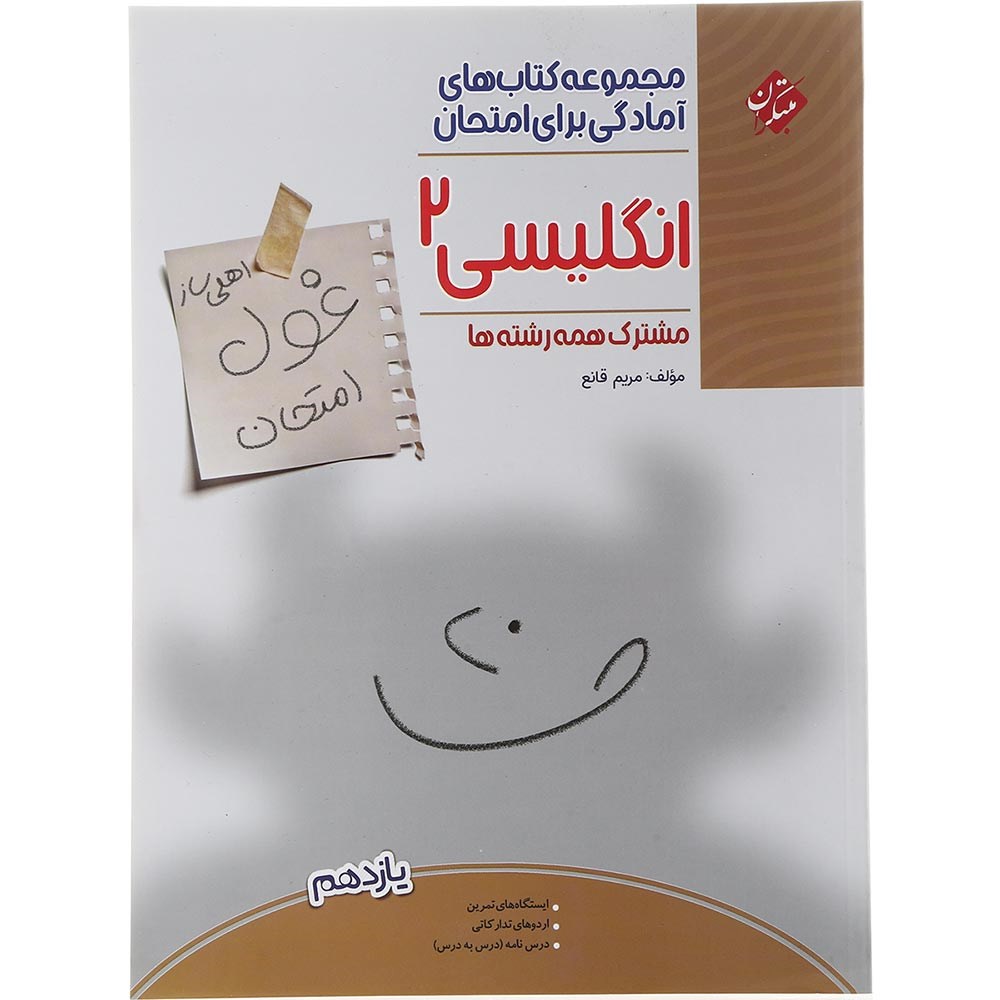 کتاب زبان انگلیسی یازدهم سری اهلی ساز غول امتحان انتشارات مبتکران سال چاپ 1403