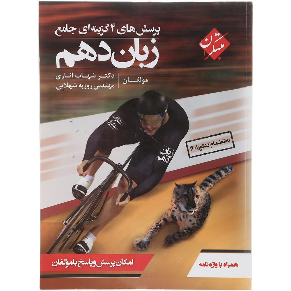 کتاب پرسش های چهار گزینه ای زبان انگلیسی دهم انتشارات مبتکران سال چاپ 1403