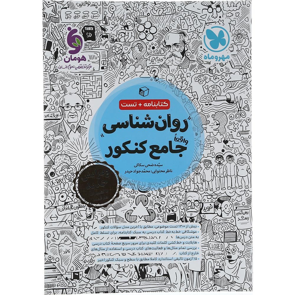 کتاب روان شناسی جامع کنکور 1404 انسانی انتشارات مهر و ماه سال چاپ 1403