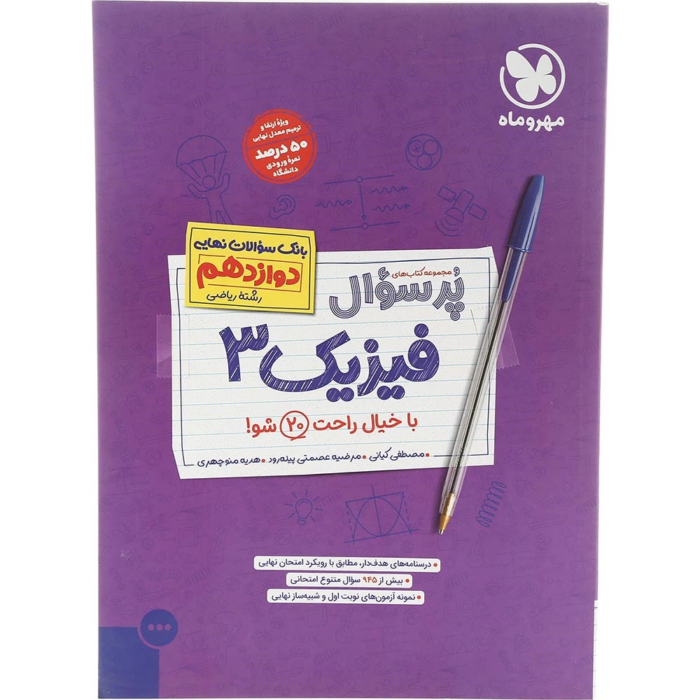 کتاب فیزیک دوازدهم ریاضی سری پر سوال انتشارات مهر و ماه سال چاپ 1403