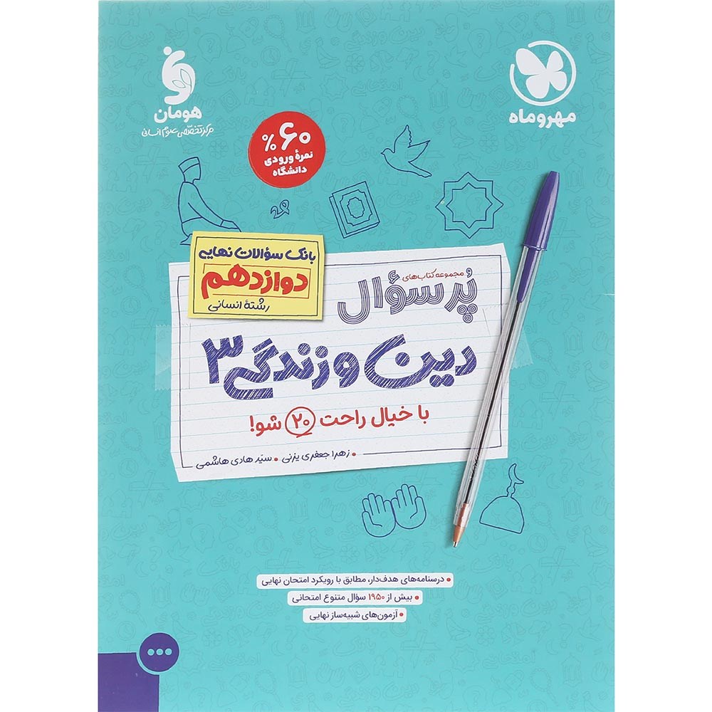 کتاب دین و زندگی دوازدهم انسانی سری پر سوال انتشارات مهر و ماه سال چاپ 1403