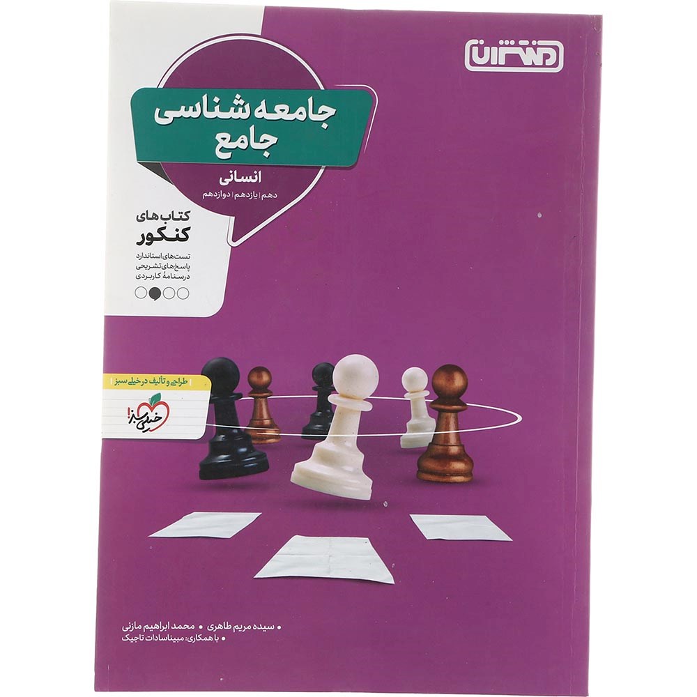 کتاب جامعه شناسی جامع انسانی انتشارات منتشران سال چاپ 1403