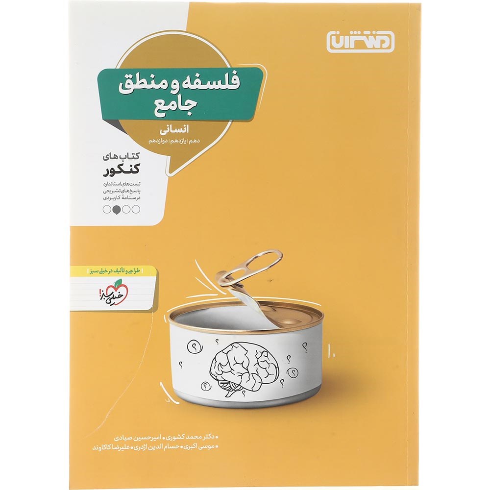 کتاب فلسفه و منطق جامع انسانی انتشارات منتشران سال چاپ 1403