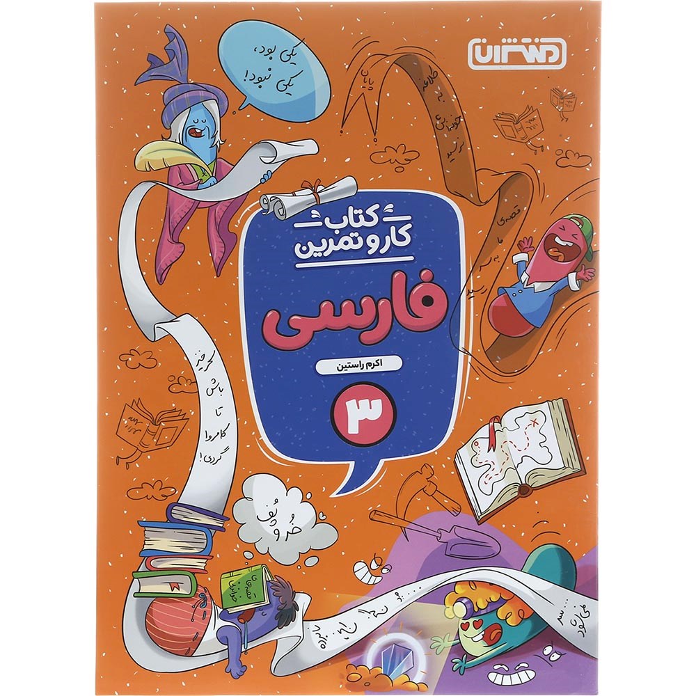 کتاب فارسی سوم سری کار و تمرین انتشارات منتشران سال چاپ 1402