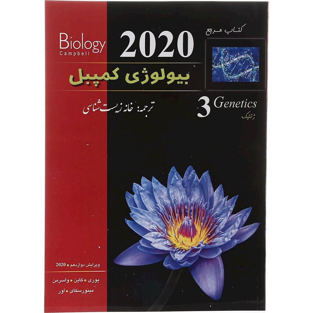 کتاب مرجع بیولوژی کمپبل مبحث ژنتیک جلد 3 ویرایش دوازدهم سال چاپ 1403