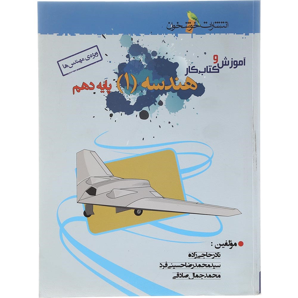 کتاب هندسه دهم ریاضی انتشارات خوشخوان سال چاپ 1403