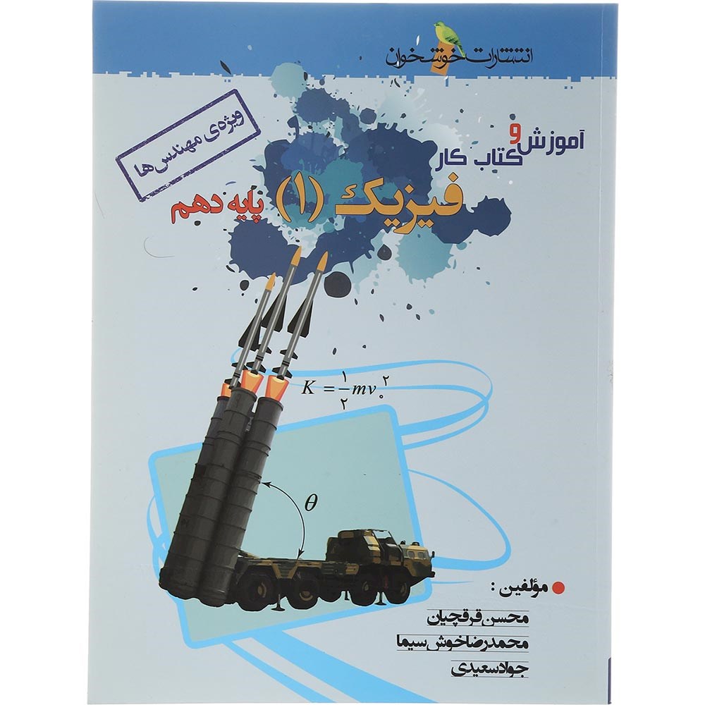کتاب آموزش و کار فیزیک دهم ریاضی انتشارات خوشخوان سال چاپ 1403