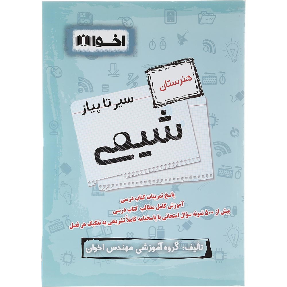 کتاب شیمی جامع کنکور 1404 هنرستان سری سیر تا پیاز انتشارات اخوان ورنوس سال چاپ 1403