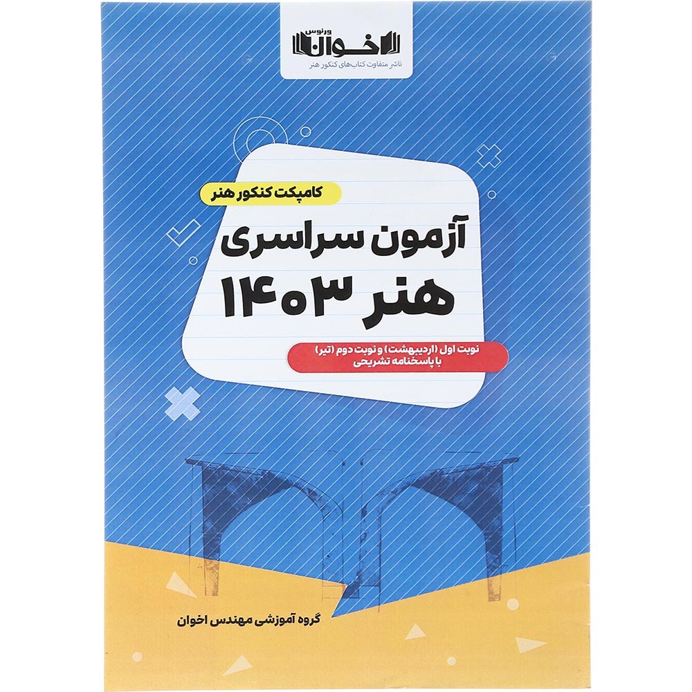 کتاب آزمون سراسری کنکور هنر انتشارات اخوان ورنوس سال چاپ 1403