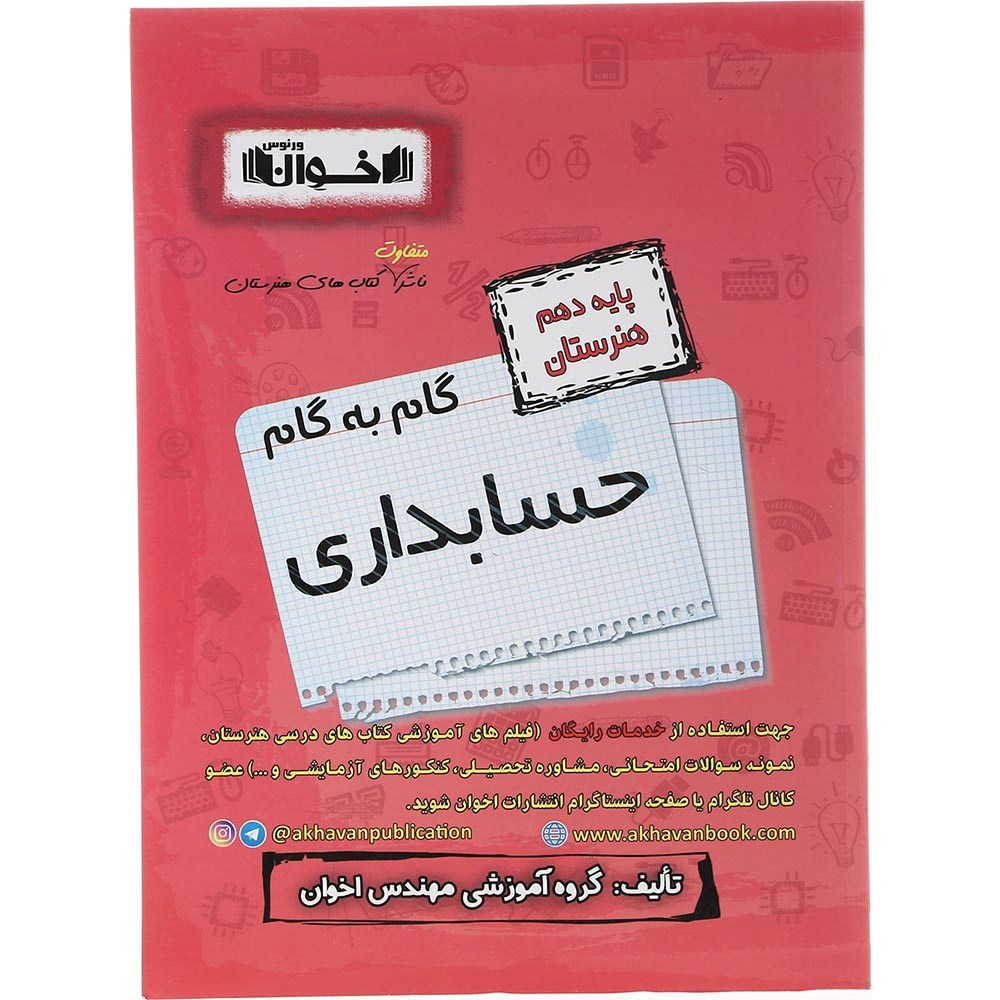 کتاب حسابداری دهم هنرستان سری گام به گام انتشارات اخوان ورنوس سال چاپ 1403