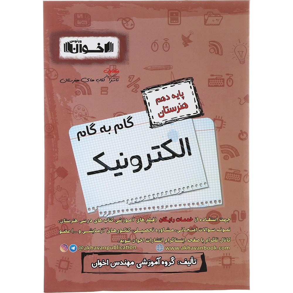 کتاب الکترونیک دهم هنرستان سری گام به گام انتشارات اخوان ورنوس سال چاپ  1403