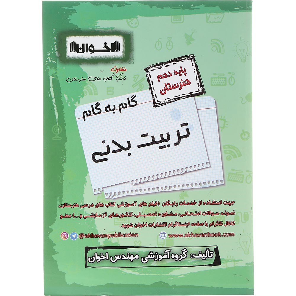 کتاب تربیت بدنی دهم هنرستان سری گام به گام انتشارات اخوان ورنوس سال چاپ 1403