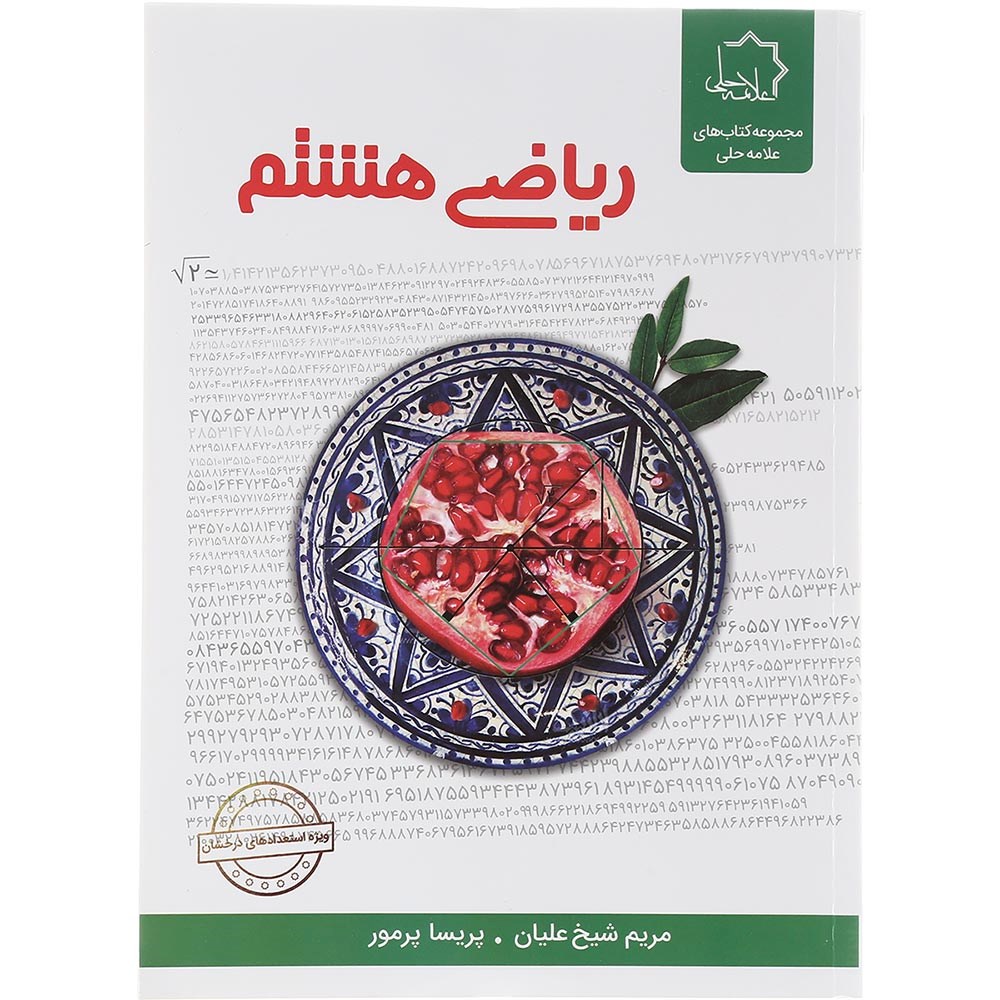 کتاب ریاضی هشتم انتشارات حلی سال چاپ 1403