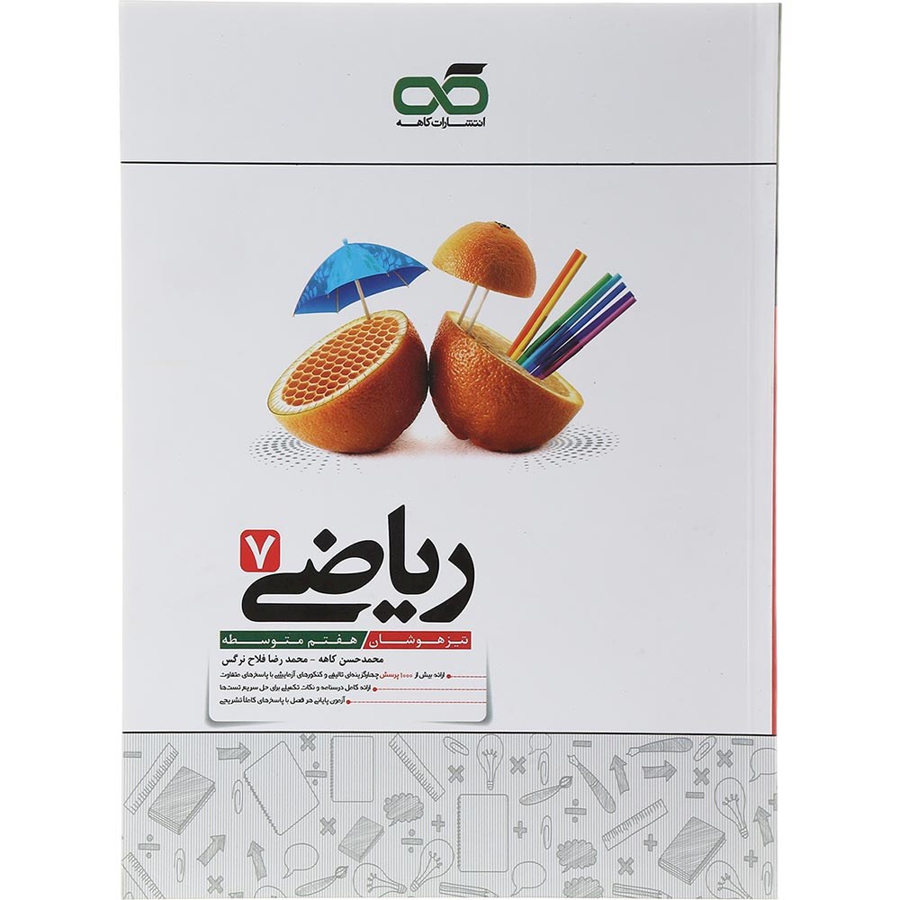 کتاب تیزهوشان ریاضی هفتم انتشارات کاهه سال چاپ 1403